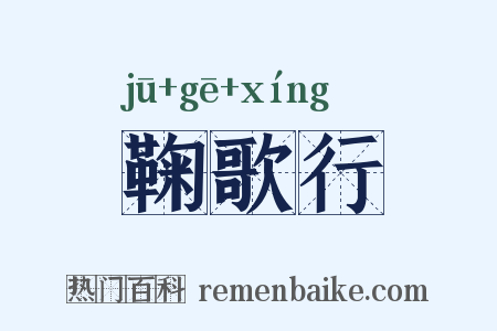 鞠歌行是什么意思的图片